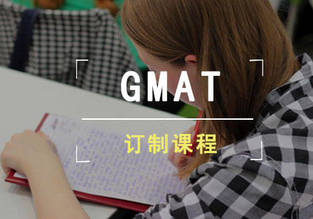 GMAT订制课程