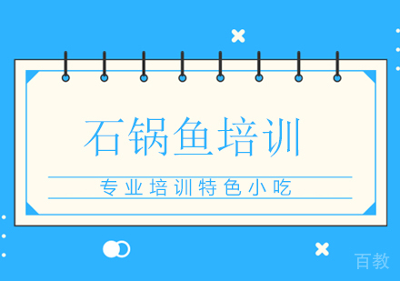 石锅鱼