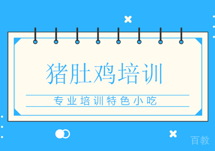 猪肚鸡