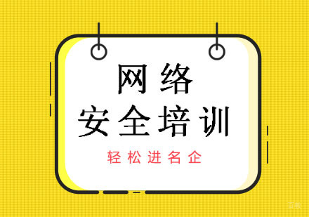 网络安全培训