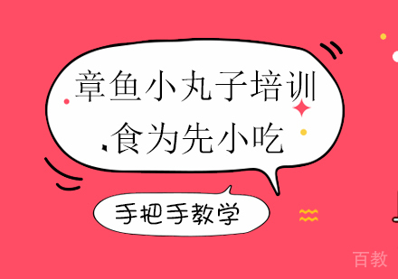 章鱼小丸子