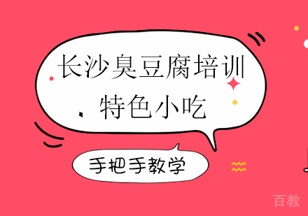 长沙臭豆腐