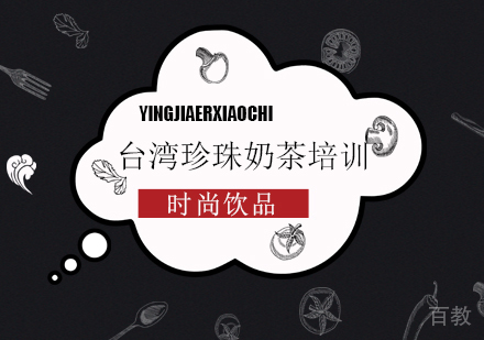 台湾珍珠奶茶