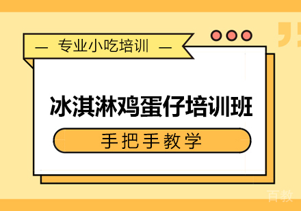 冰淇淋鸡蛋仔