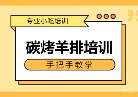 碳烤羊排
