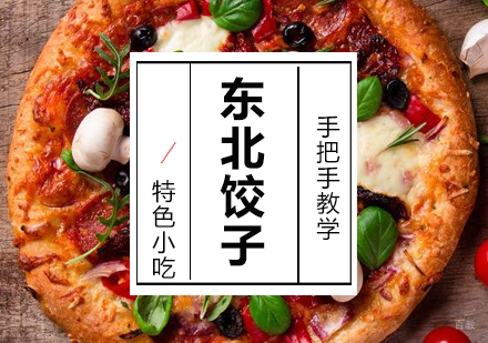 东北饺子