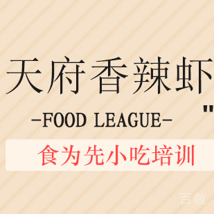 天府香辣虾