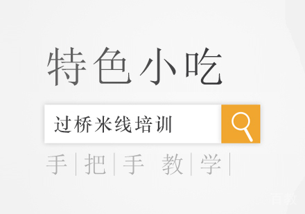 过桥米线