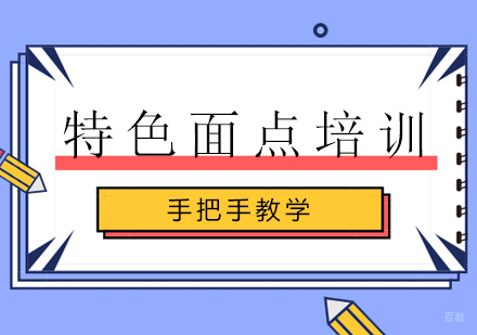 特色面点