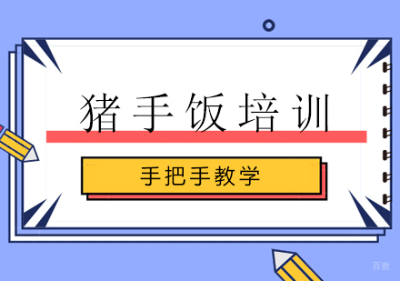 猪手饭