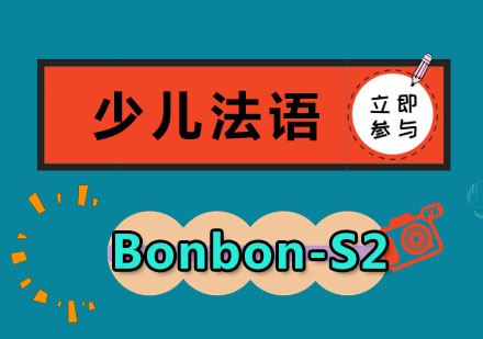 少儿法语Bonbon-S2培训