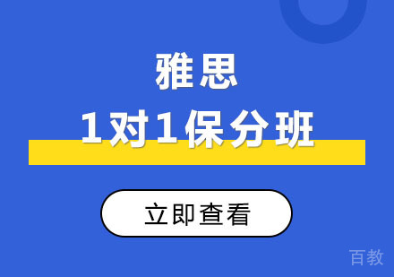 雅思1对1班