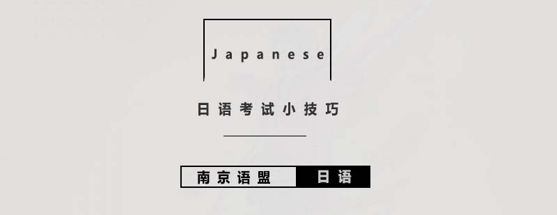 日语考试小技巧