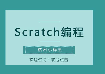 Scratch编程的优势 