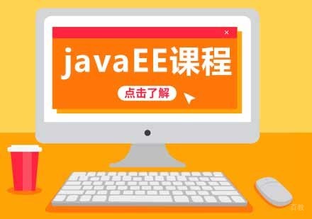 JavaEE开发