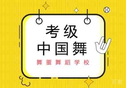 中国舞考级培训班