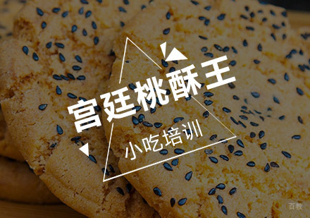 宫廷桃酥王