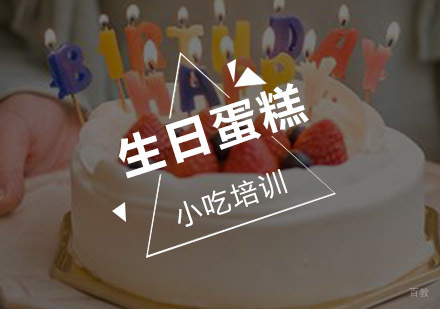 生日蛋糕
