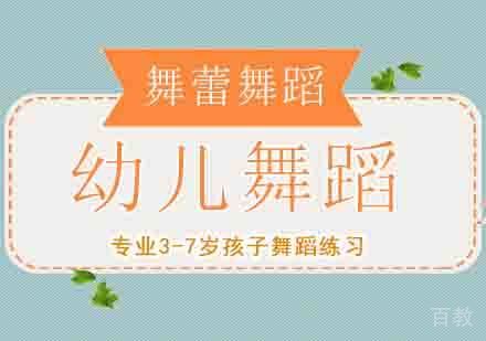 幼儿舞蹈培训班
