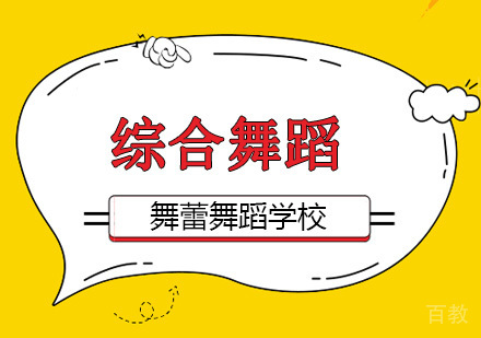舞蹈综合培训班