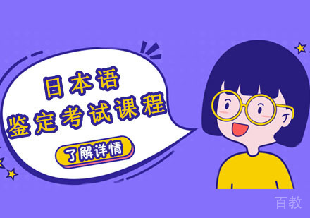 实用日本语鉴定考试课程