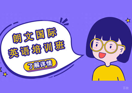 朗文国际英语培训班
