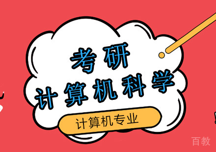 计算机科学与技术考研