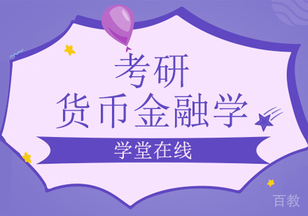 货币金融学考研培训班