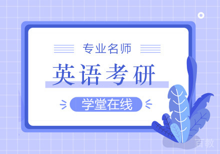 英语考研班