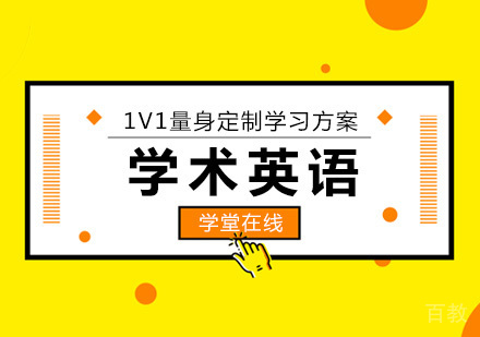 学术英语培训班
