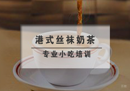 港式丝袜奶茶