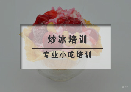 炒冰