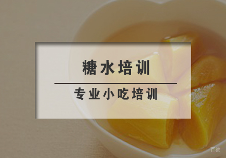 糖水