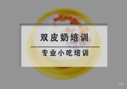 双皮奶