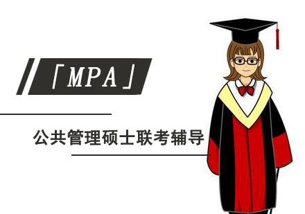 公共管理硕士「MPA」联考辅导