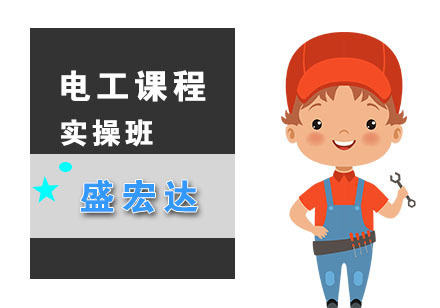 电工