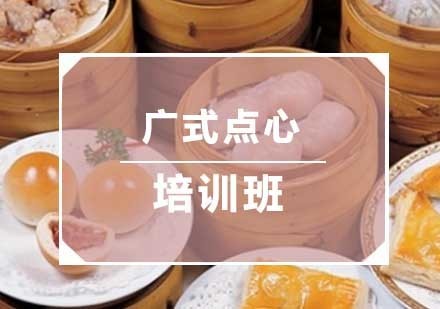 广式点心