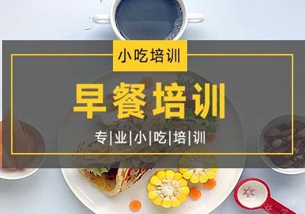 早餐培训