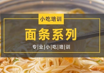 面条系列