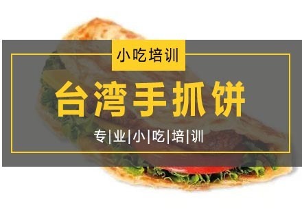 台湾手抓饼