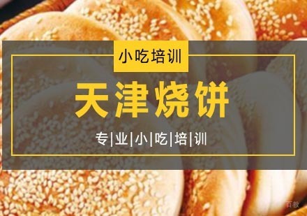 天津烧饼