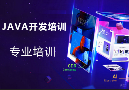 JAVA开发