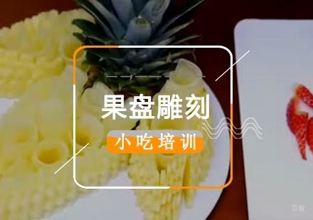 果盘雕刻