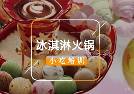 冰淇淋火锅