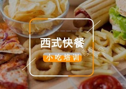 西式快餐