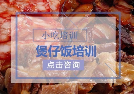 煲仔饭
