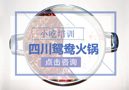 四川鸳鸯火锅