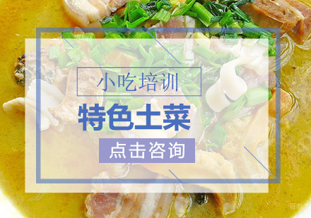 特色土菜