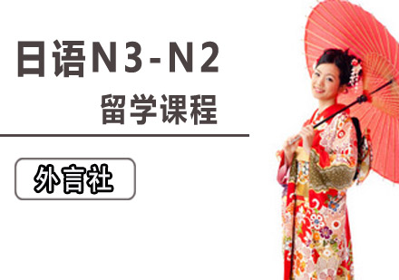​日语N3-N2留学培训课程