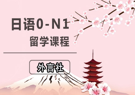 日语0-N1留学直通培训